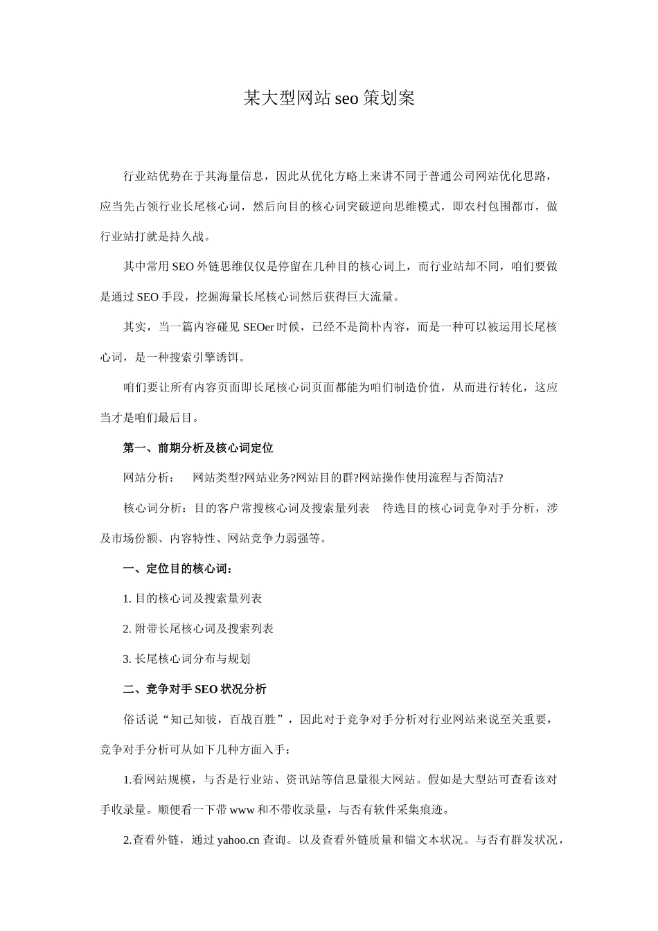 大型网站seo策划方案样本_第1页