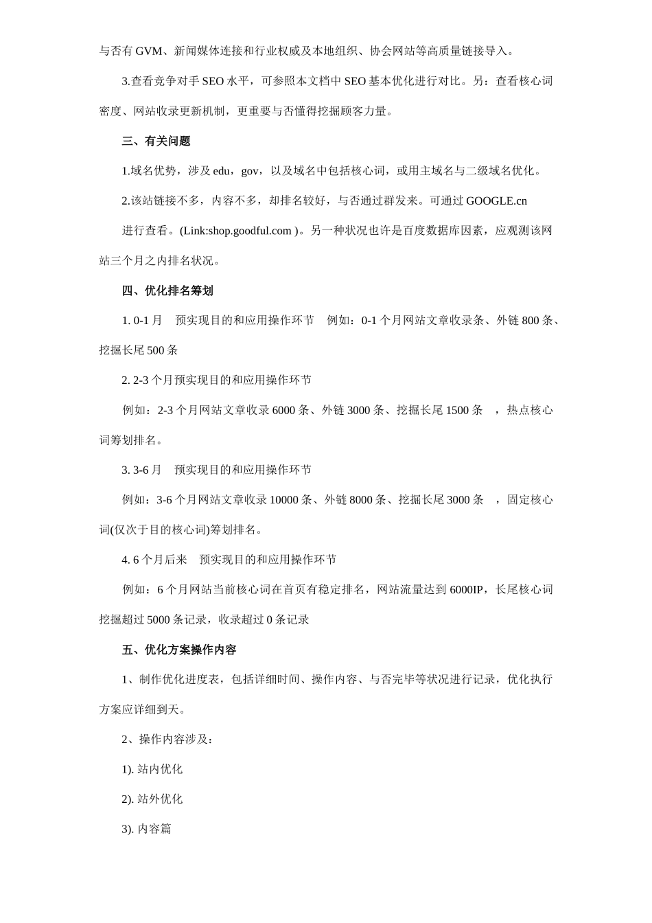 大型网站seo策划方案样本_第2页