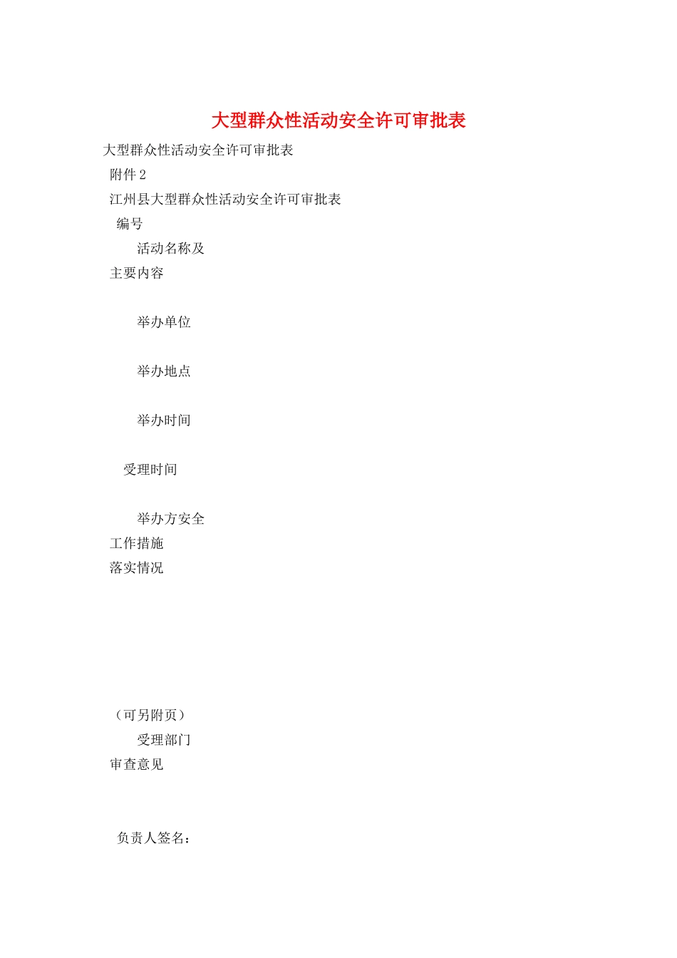 大型群众性活动安全许可审批表_第1页