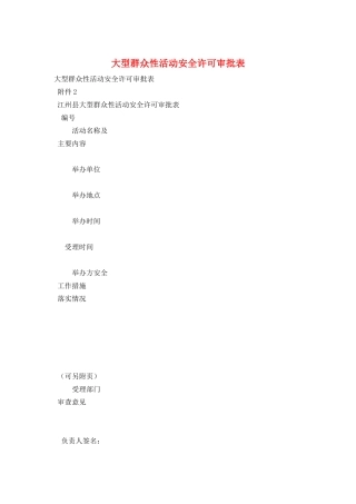 大型群众性活动安全许可审批表