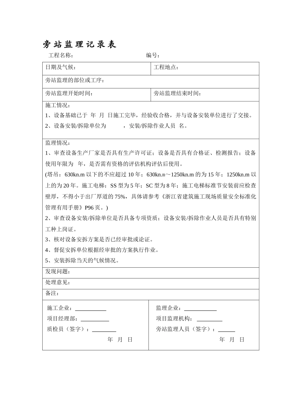 大型设备安拆安全旁站监理记录表格_第1页