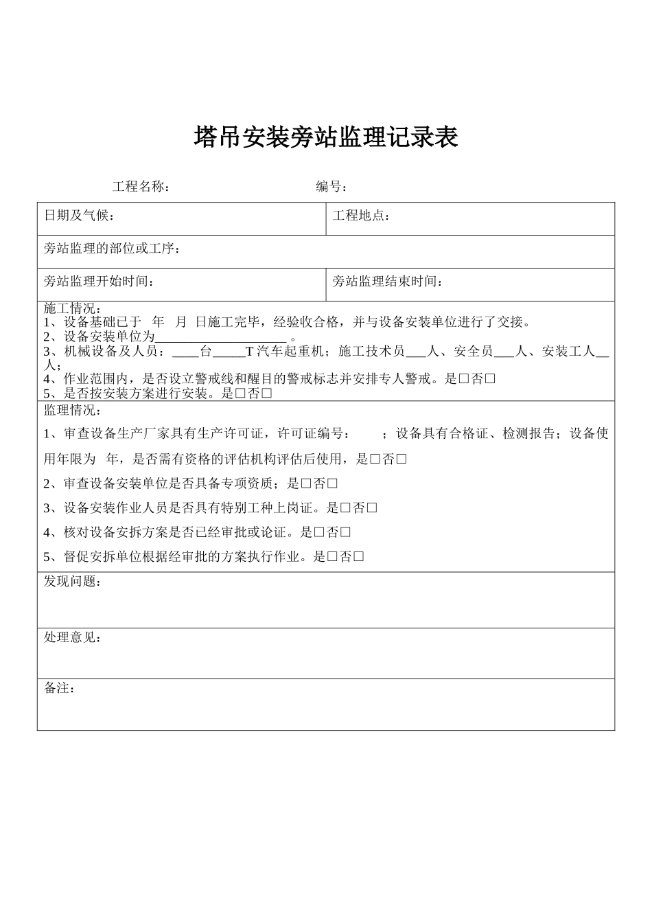 大型设备安拆安全旁站监理记录表格_第2页