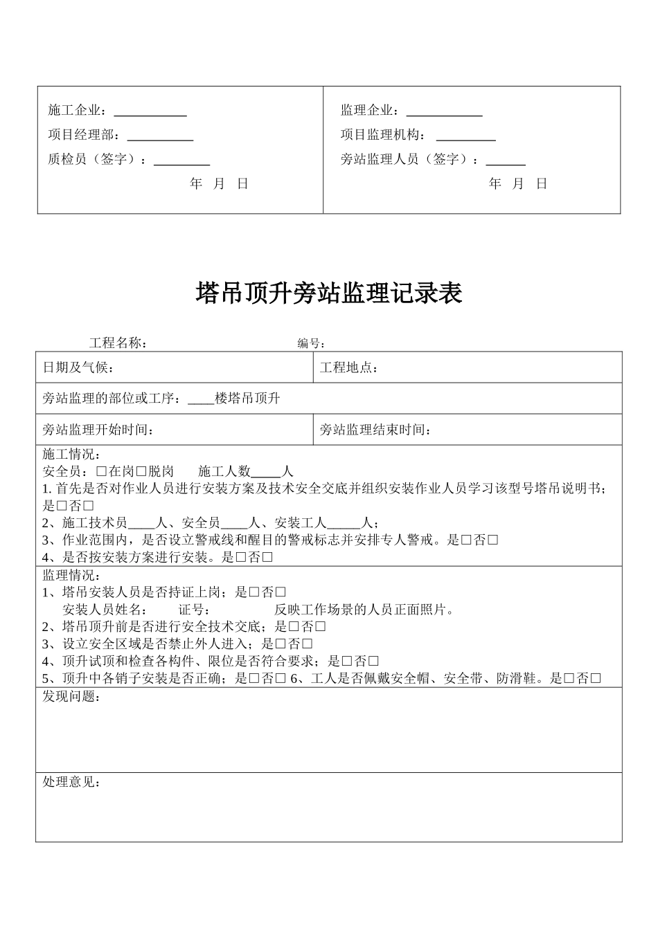 大型设备安拆安全旁站监理记录表格_第3页