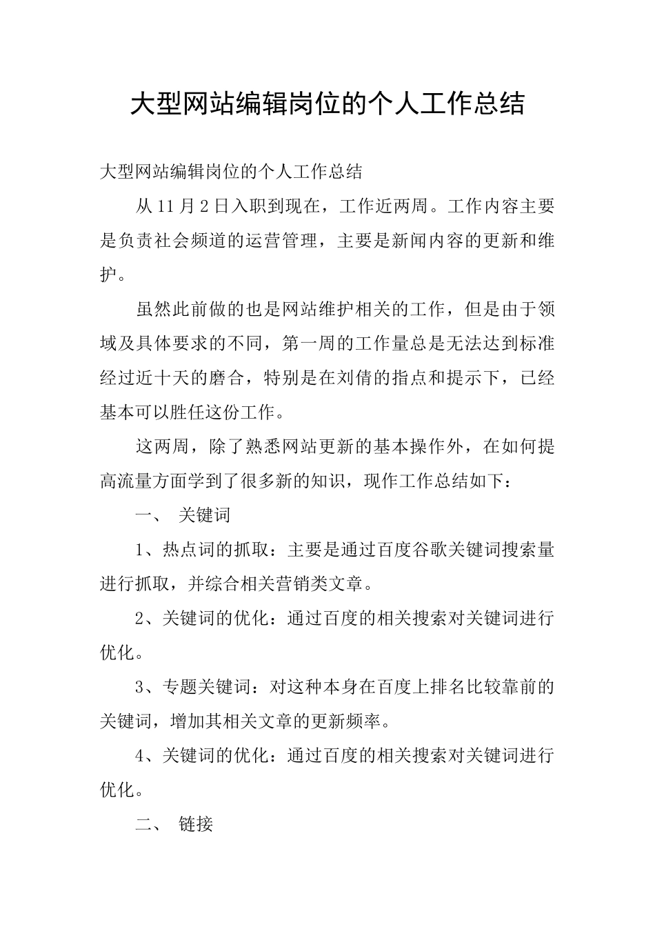 大型网站编辑岗位的个人工作总结_第1页