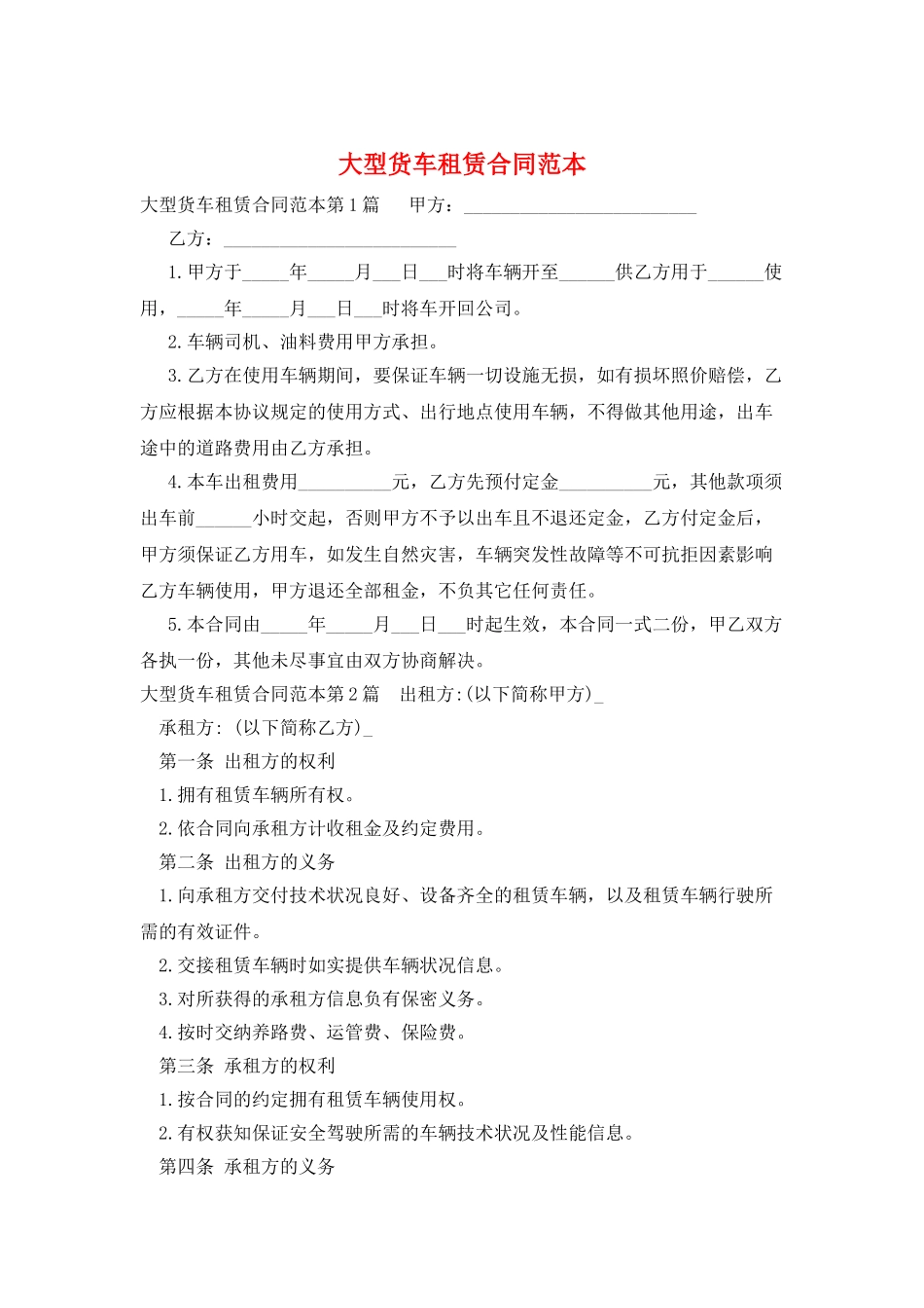 大型货车租赁合同范本_第1页