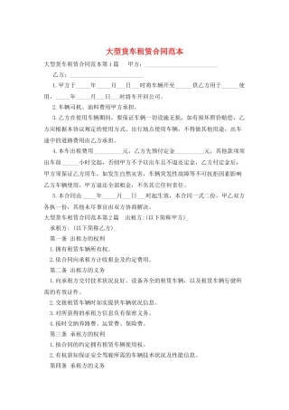 大型货车租赁合同范本