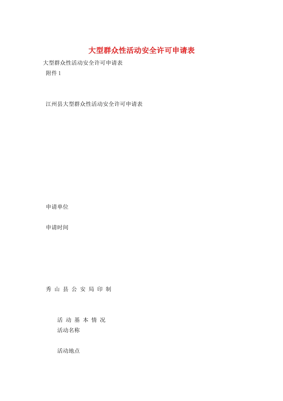 大型群众性活动安全许可申请表_第1页