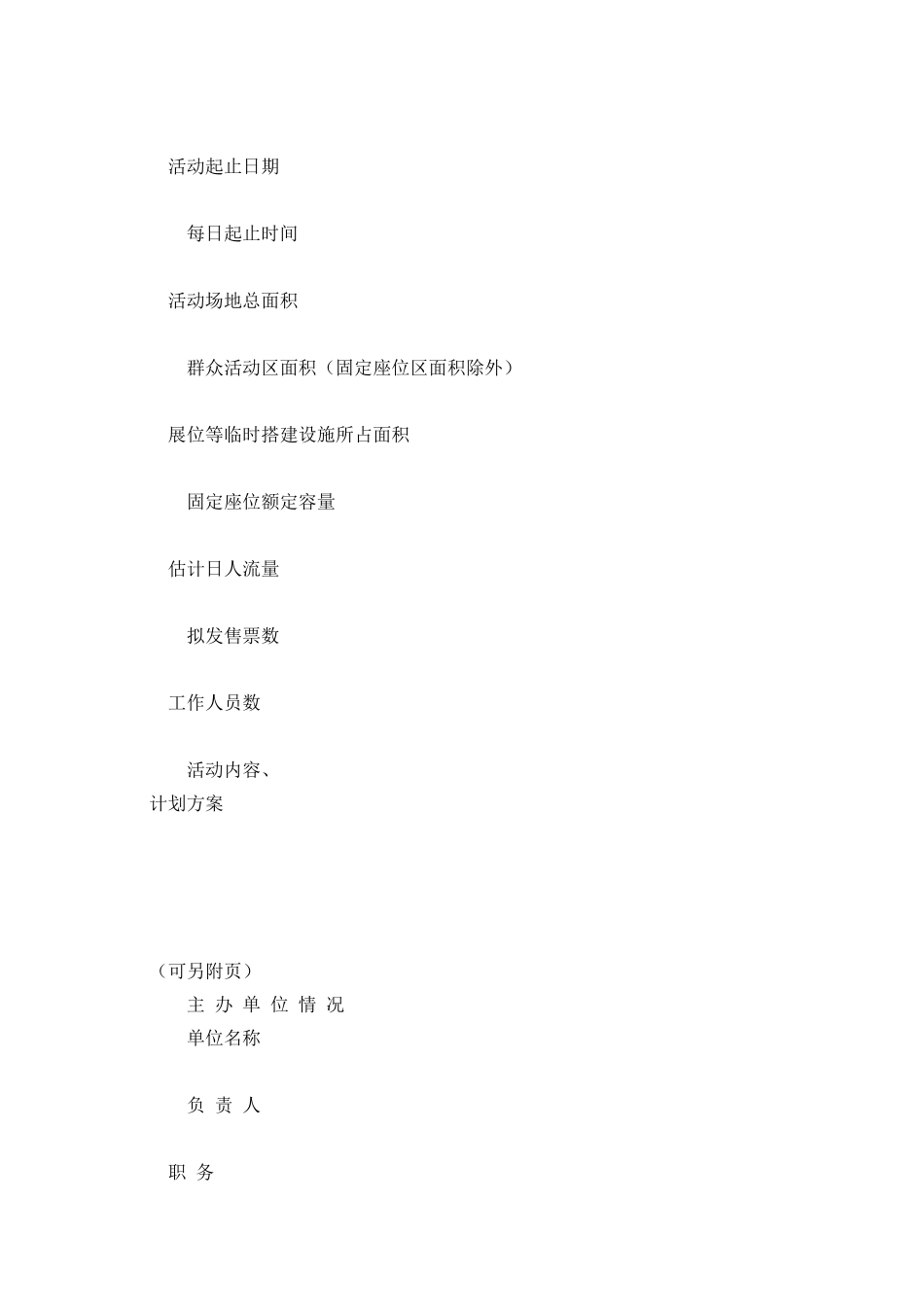 大型群众性活动安全许可申请表_第2页