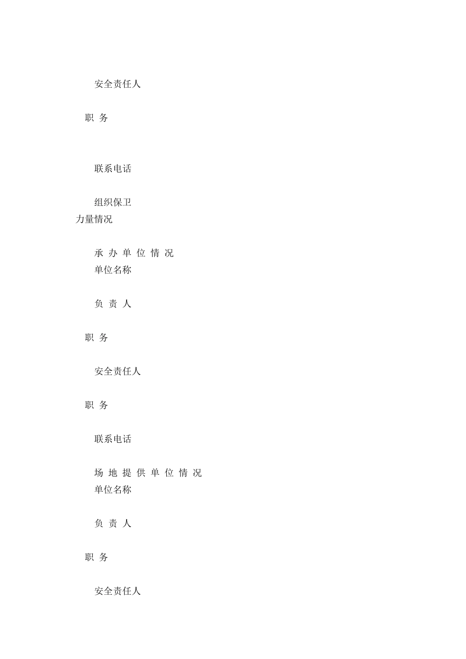 大型群众性活动安全许可申请表_第3页