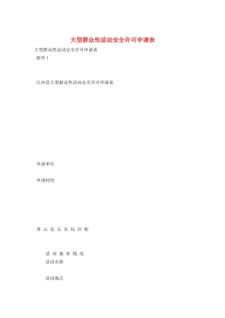 大型群众性活动安全许可申请表