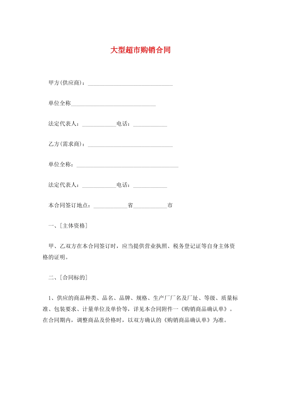 大型超市购销合同_第1页