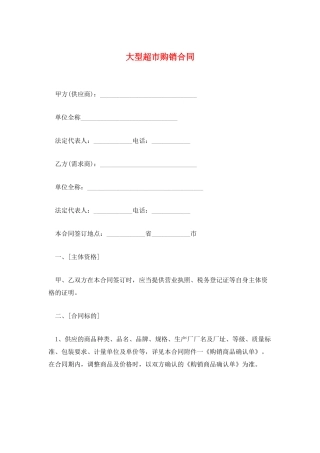 大型超市购销合同