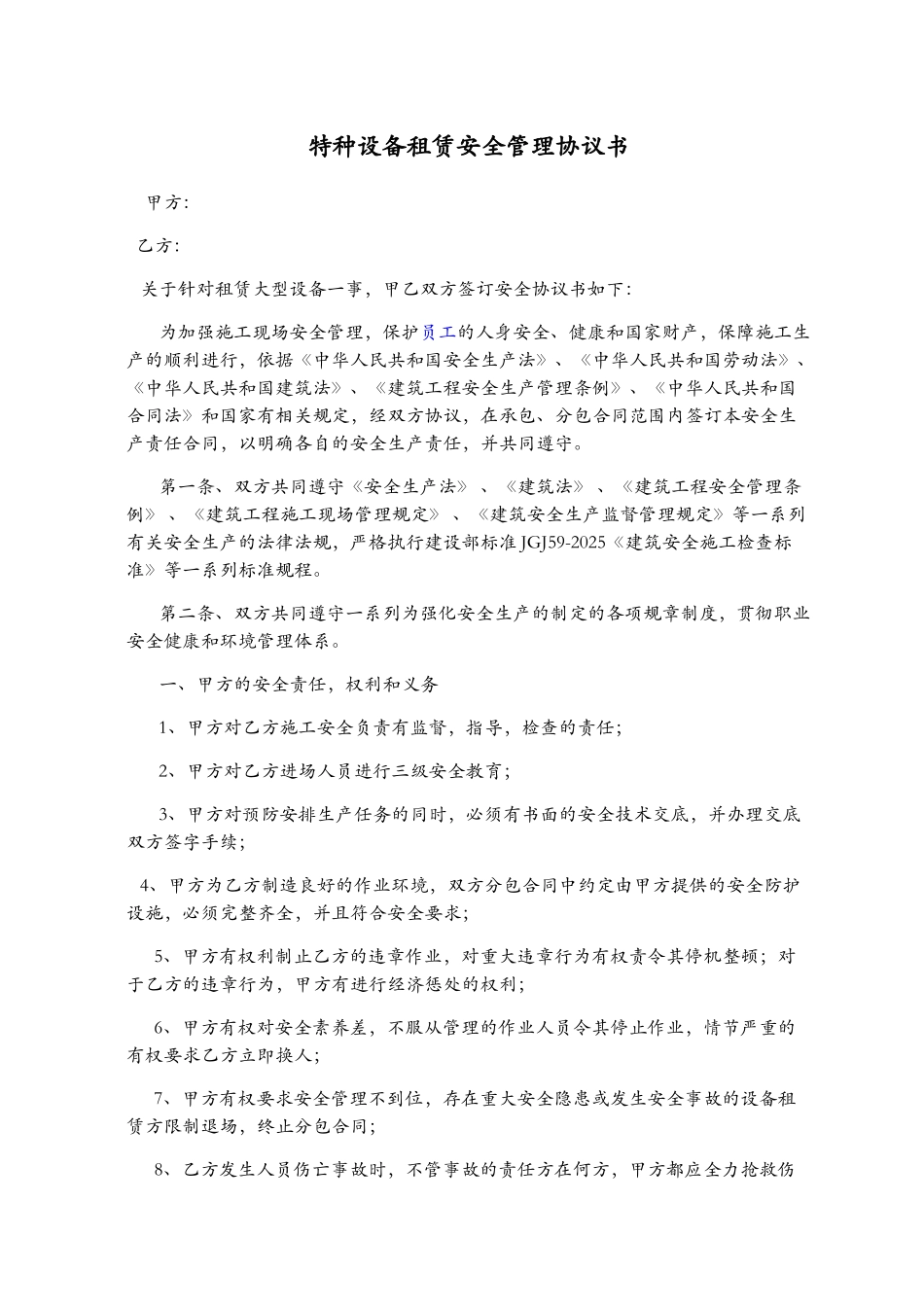 大型设备租赁安全管理协议书_第1页