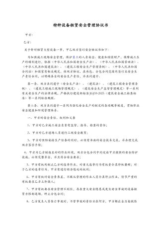大型设备租赁安全管理协议书