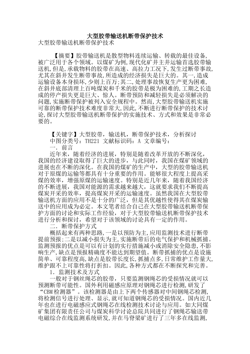 大型胶带输送机断带保护技术_第1页