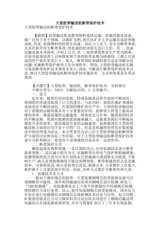 大型胶带输送机断带保护技术