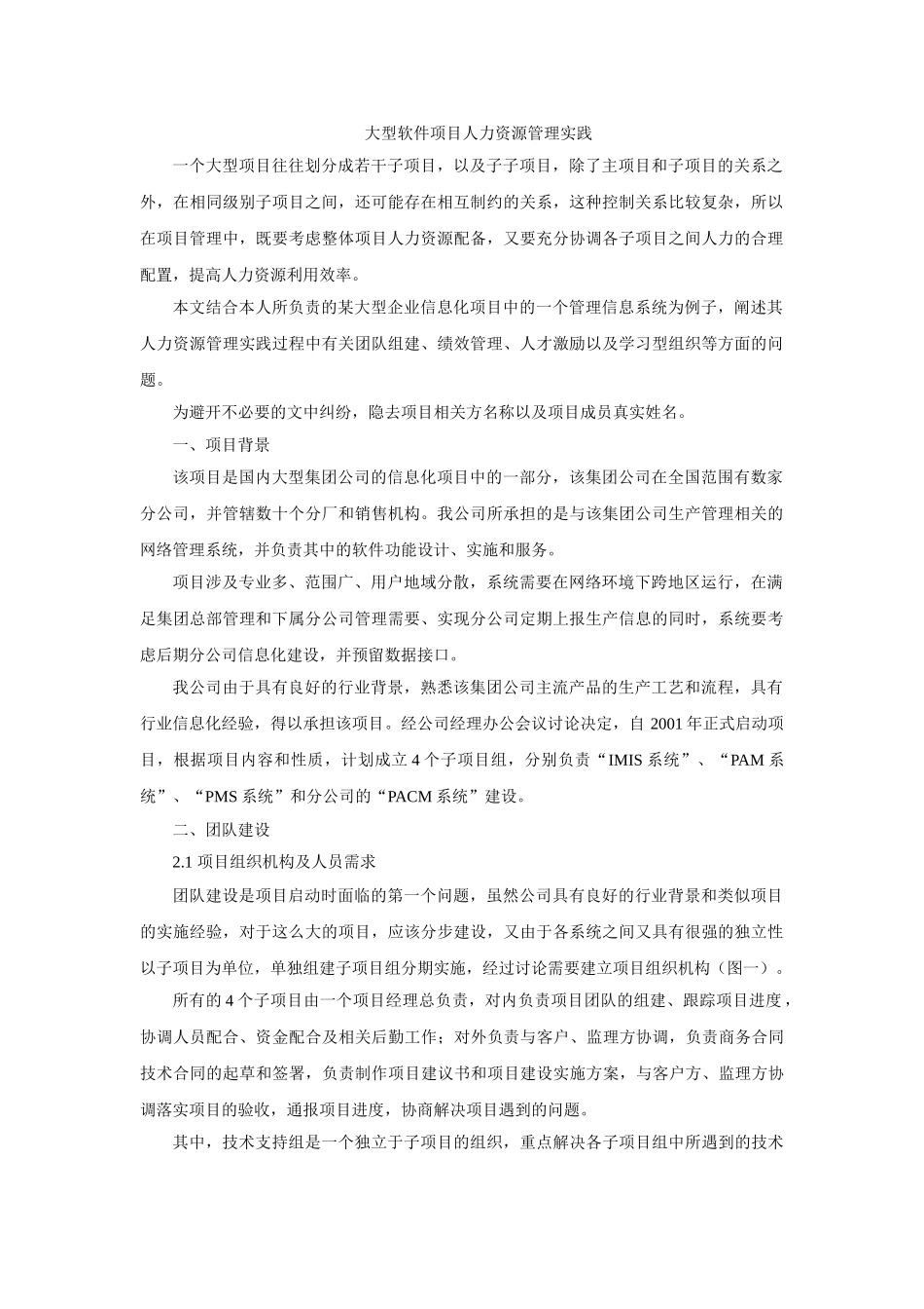 大型软件项目人力资源管理实践_第1页