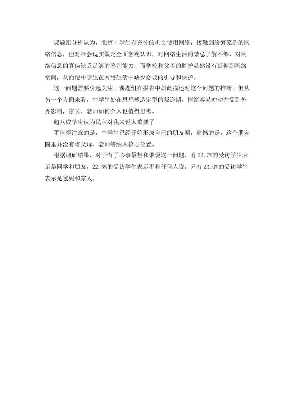 大型调查报告：超八成中学生认同“民主太重要”_第3页