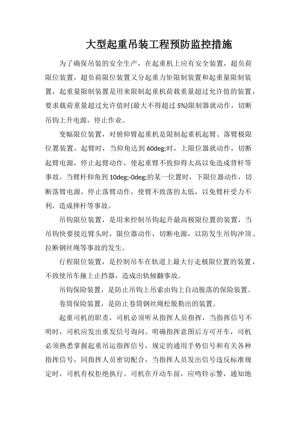 大型起重吊装工程预防监控措施_第1页