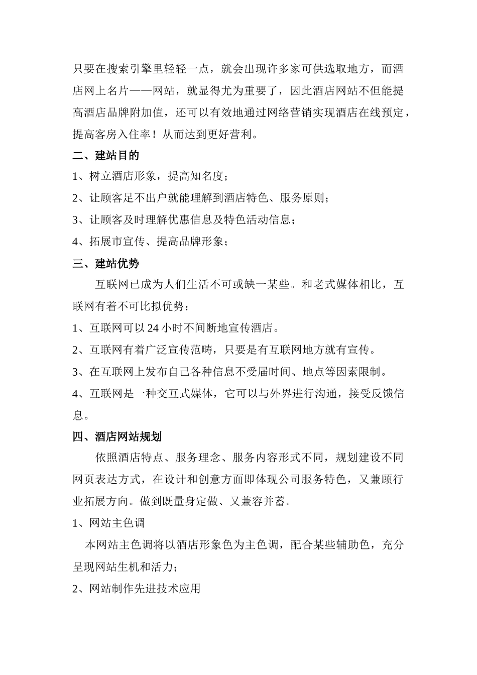 大型酒店网站建设方案样本_第3页