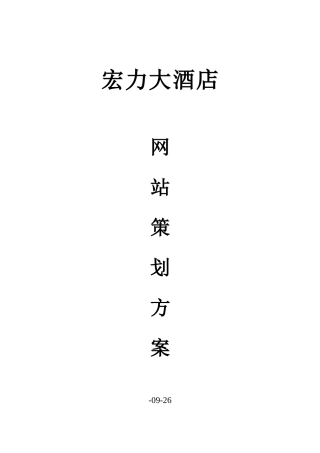 大型酒店网站建设方案样本