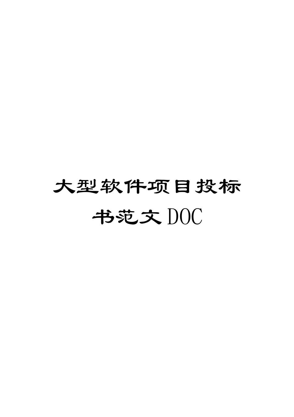 大型软件项目投标书范文DOC_第1页