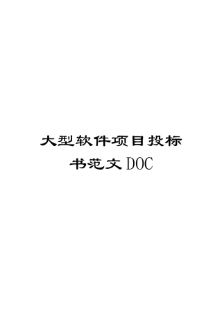大型软件项目投标书范文DOC
