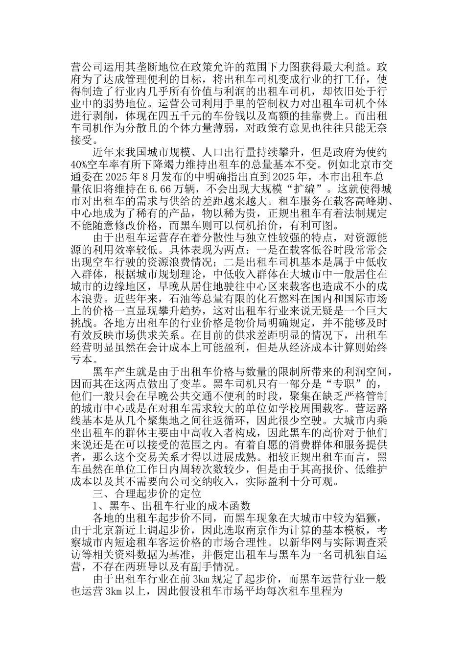 大城市中高价“黑车”现象分析_第2页