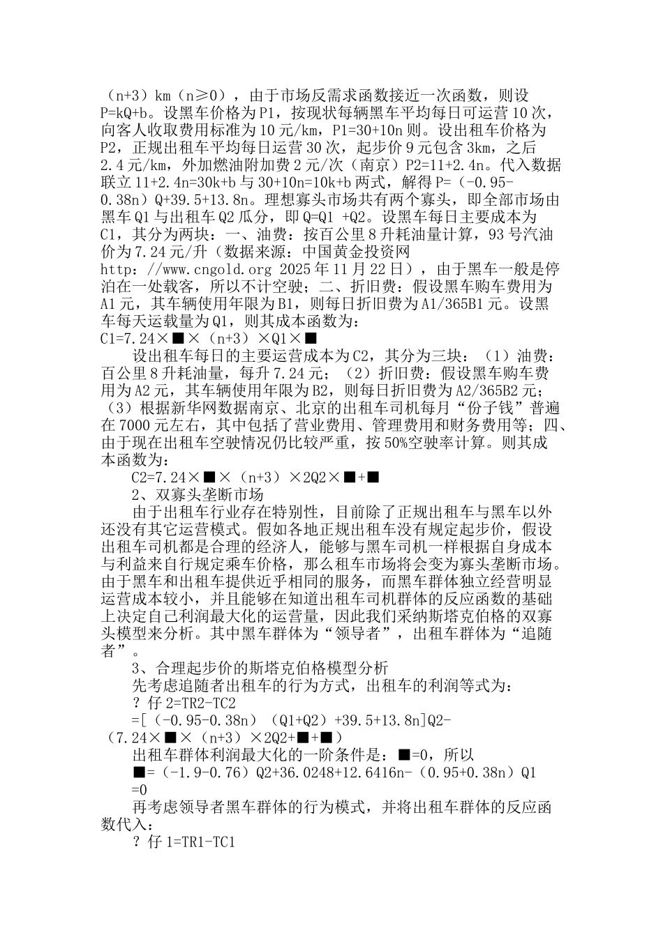 大城市中高价“黑车”现象分析_第3页