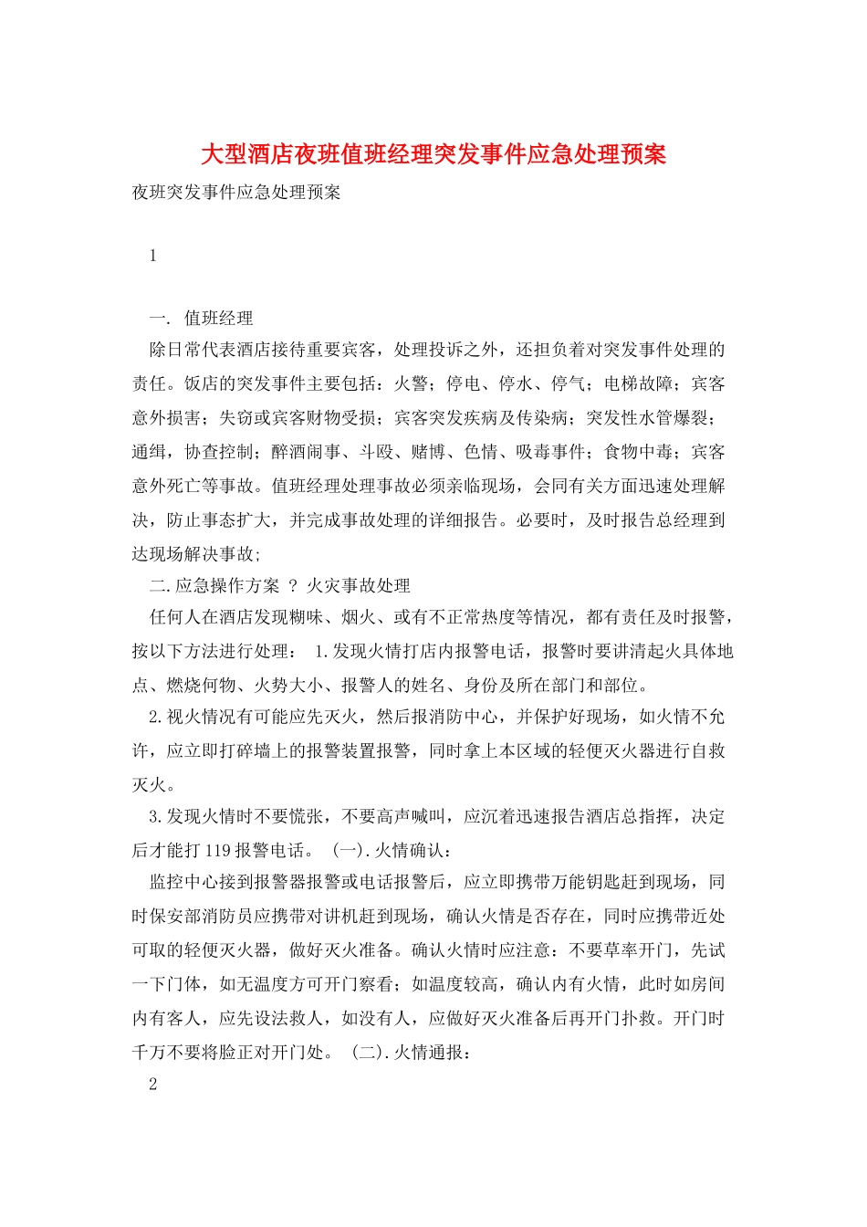 大型酒店夜班值班经理突发事件应急处理预案_第1页
