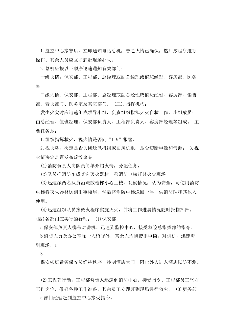 大型酒店夜班值班经理突发事件应急处理预案_第2页