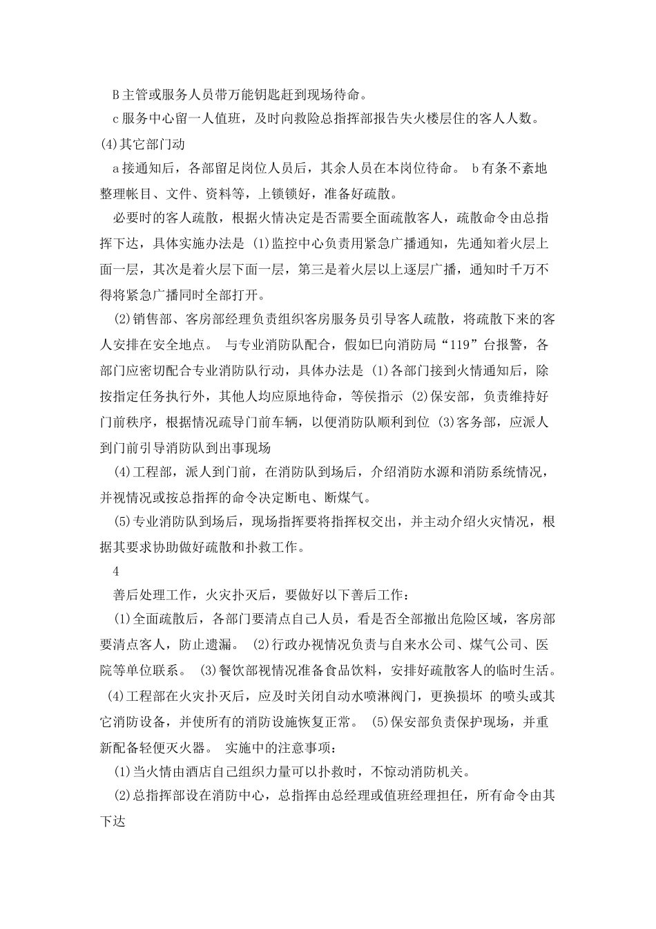 大型酒店夜班值班经理突发事件应急处理预案_第3页