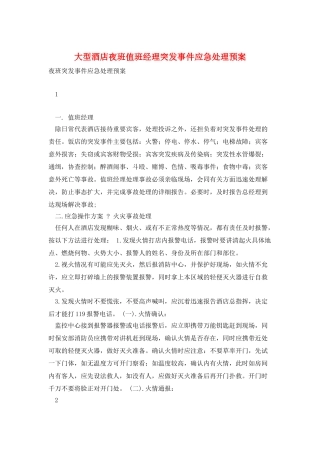 大型酒店夜班值班经理突发事件应急处理预案