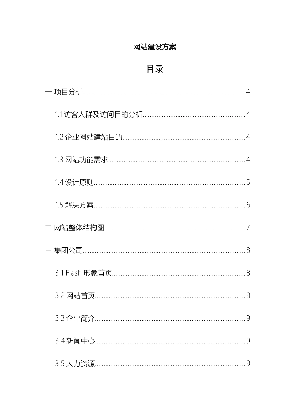 大型集团公司网站建设方案原版_第2页