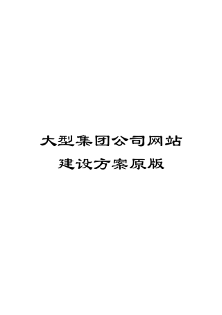 大型集团公司网站建设方案原版
