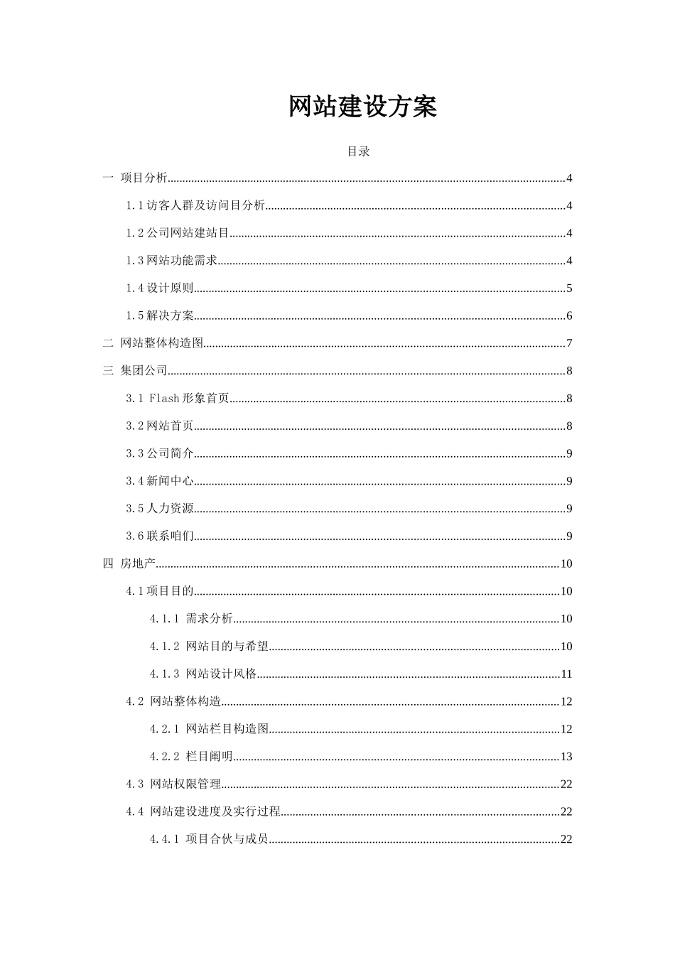 大型集团公司网站建设方案原版样本_第1页