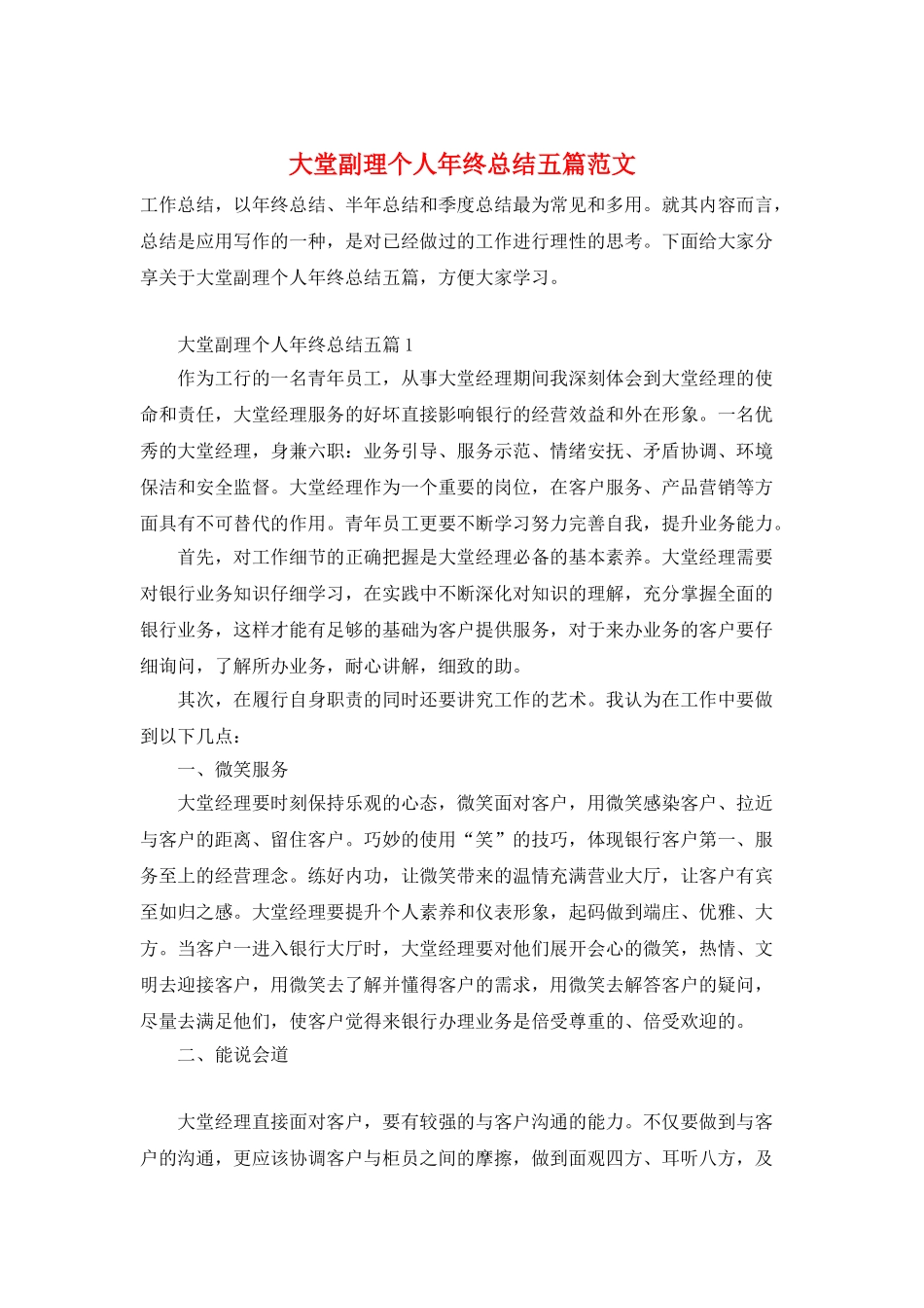 大堂副理个人年终总结五篇范文_第1页