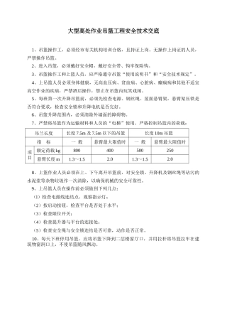 大型高处作业吊篮工程安全技术交底