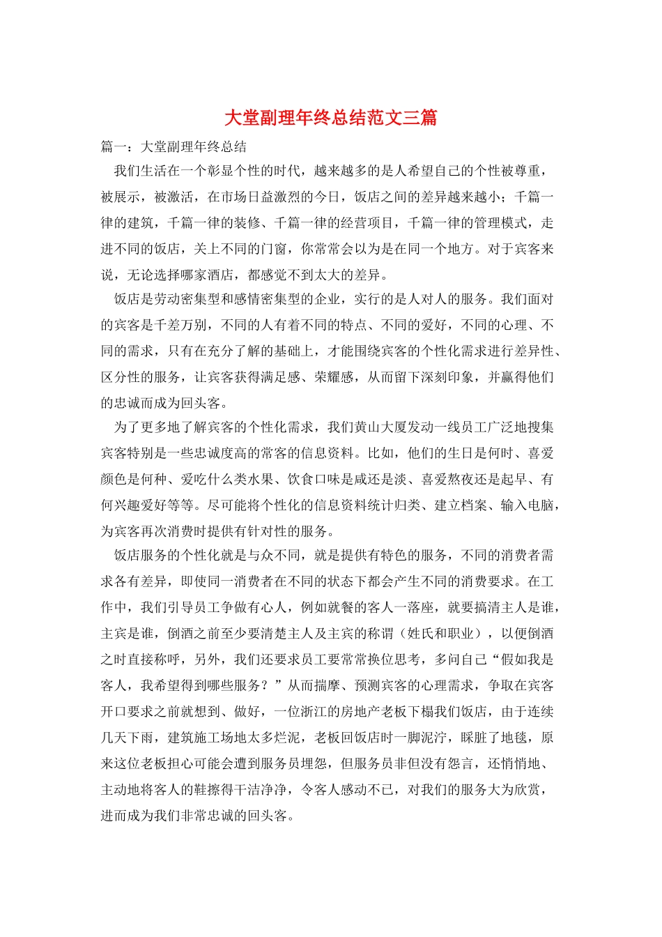 大堂副理年终总结范文三篇_第1页