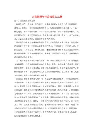 大堂副理年终总结范文三篇