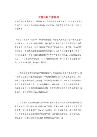 大堂经理工作总结