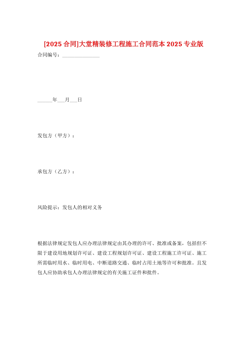 大堂精装修工程施工合同范本2025专业版_第1页