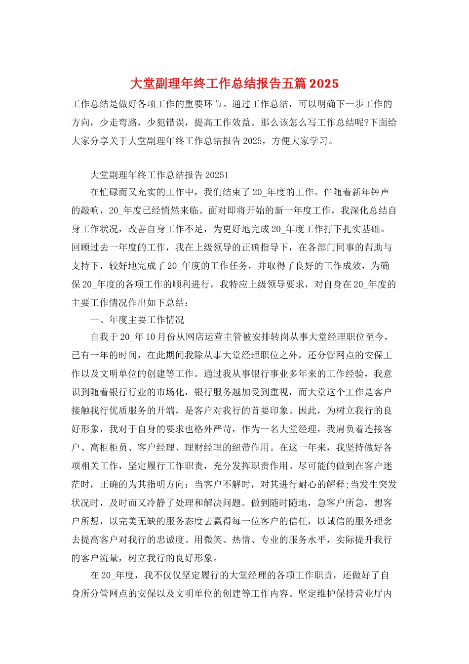 大堂副理年终工作总结报告五篇2025_第1页