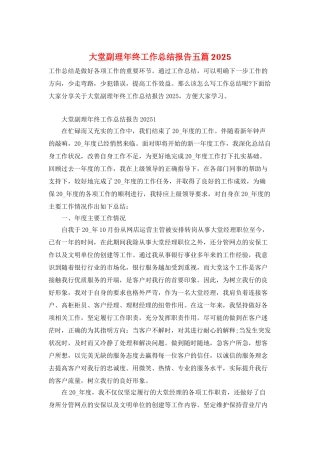 大堂副理年终工作总结报告五篇2025