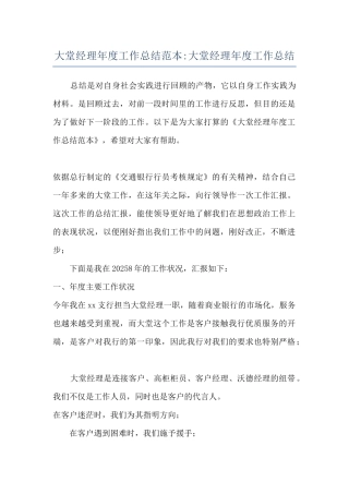 大堂经理年度工作总结范本-大堂经理年度工作总结