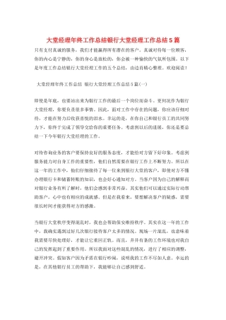 大堂经理年终工作总结银行大堂经理工作总结5篇