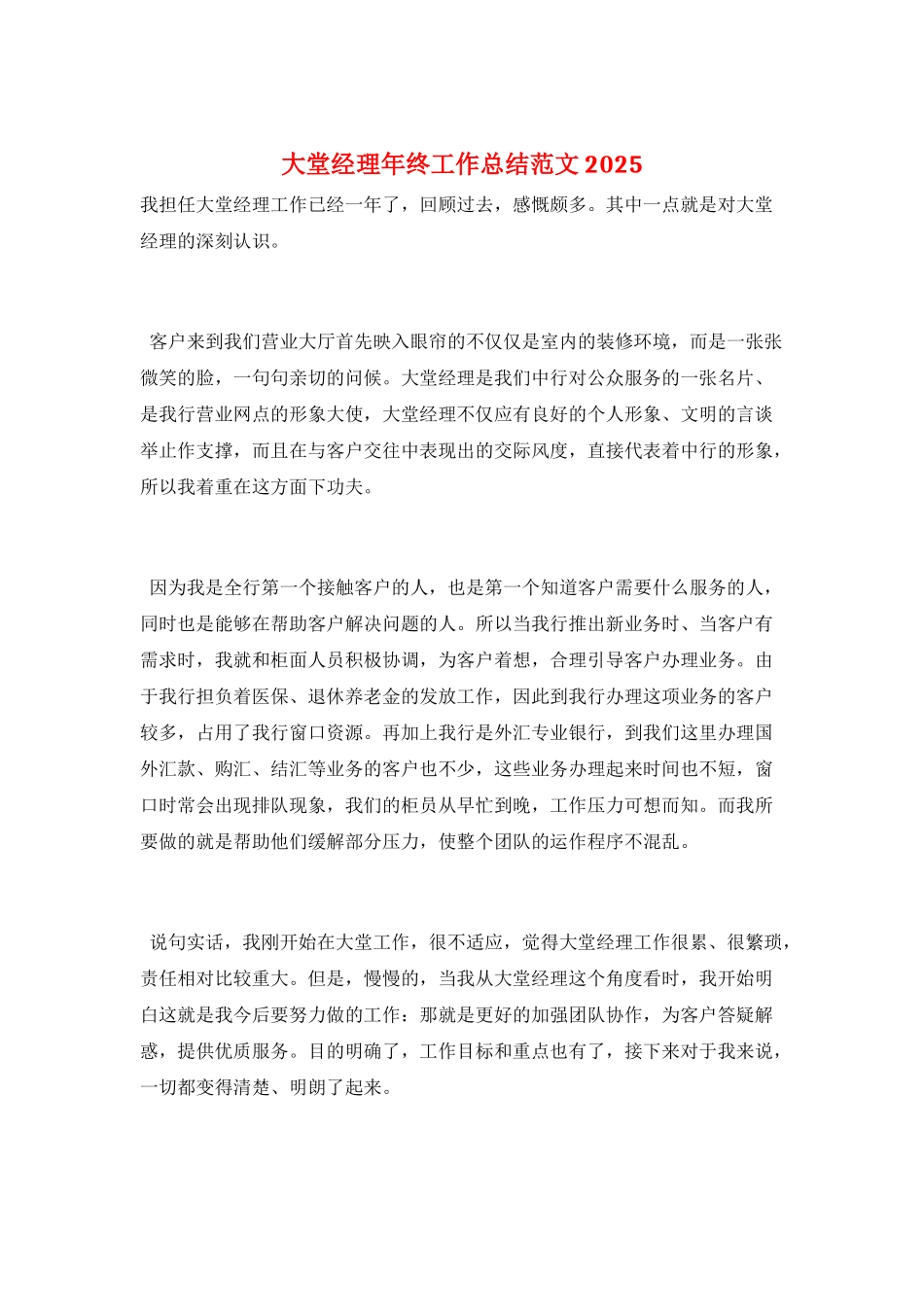 大堂经理年终工作总结范文2025_第1页