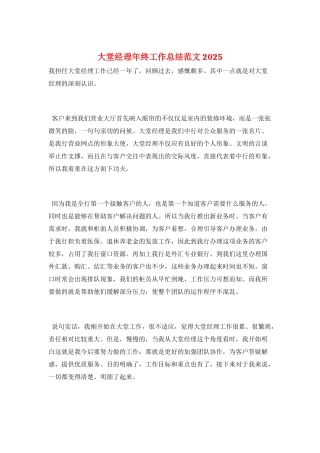 大堂经理年终工作总结范文2025