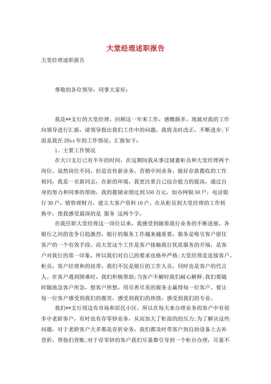 大堂经理述职报告_第1页