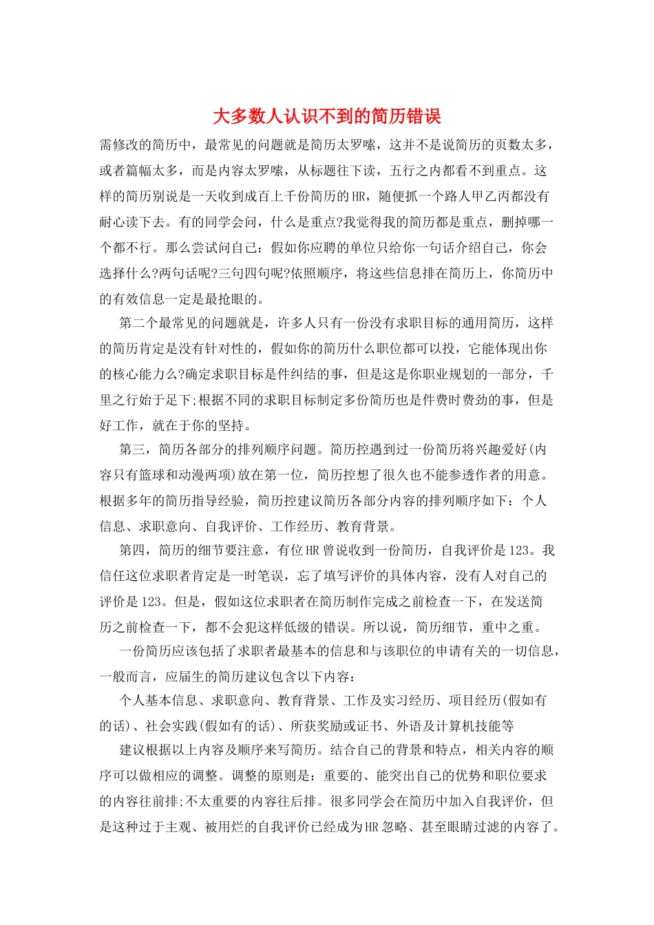 大多数人认识不到的简历错误_第1页